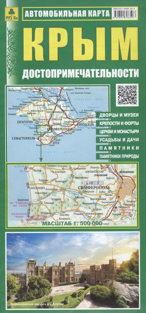 Автомобильная карта Крым Достопримечат. (1:500 тыс.) (Кр560п) (м) (раскл.)  #1