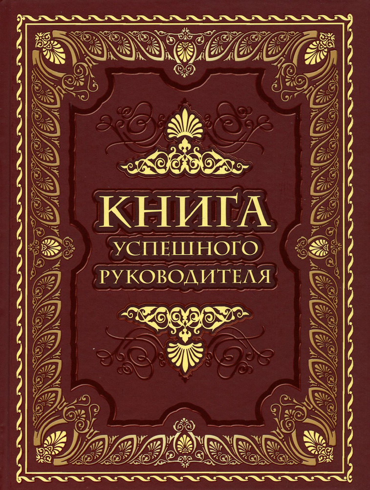 Книга успешного руководителя #1