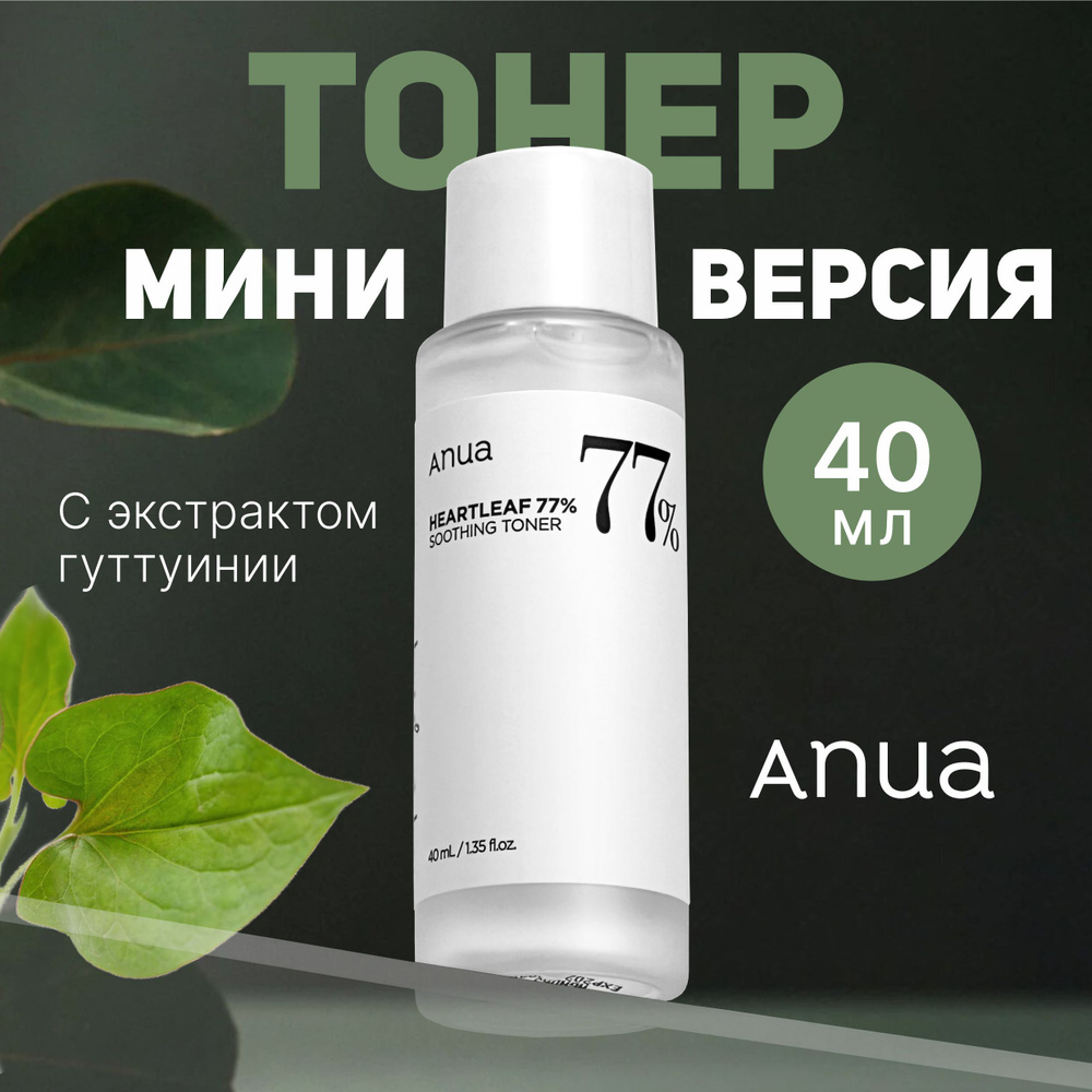 Тонер для лица с экстрактом хауттюйнии ANUA Heartleaf 77% Soothing Toner  #1