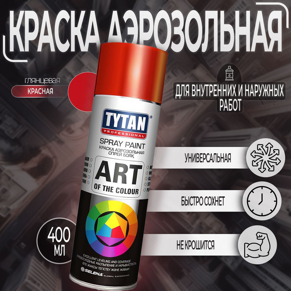 Аэрозольная краска Tytan Professional Art of the color, глянцевая, Красная RAL 3020, 400 мл, 1 шт  #1