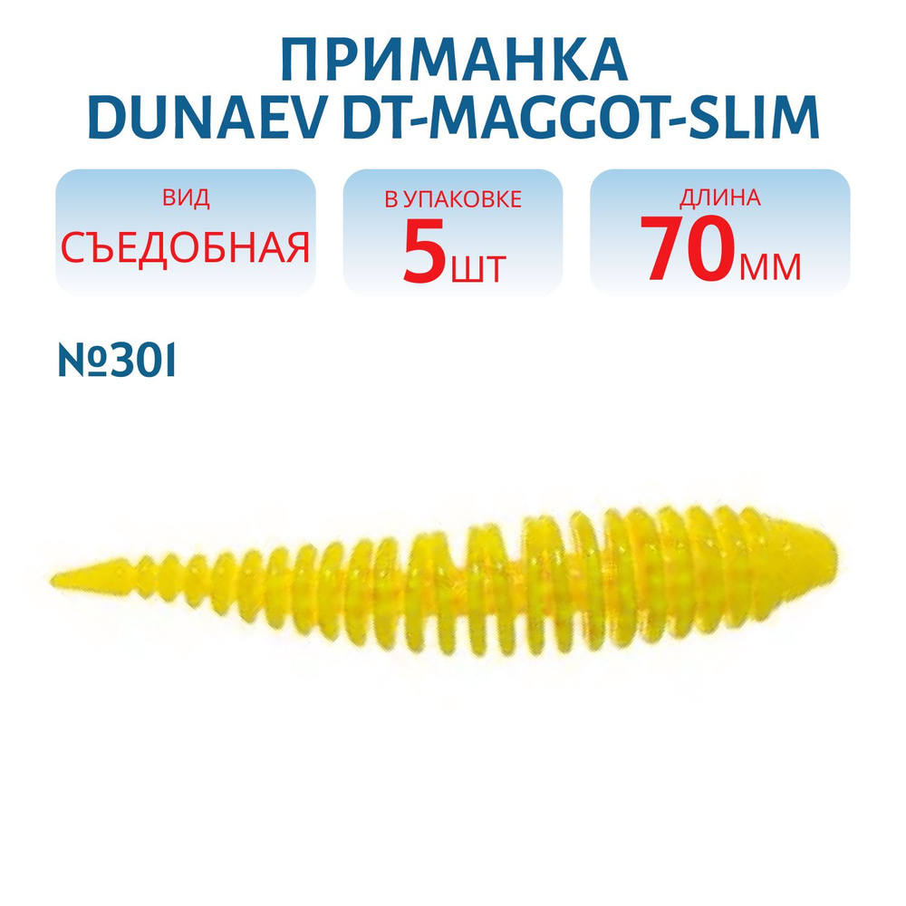 Приманка Dunaev DT-MAGGOT-SLIM 70мм-5шт, цвет (301) желтый #1