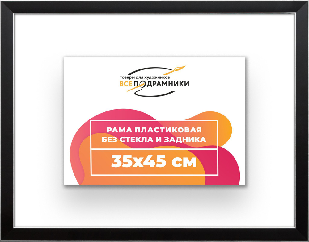 Рама багетная 35x45 для картин на холсте, пластиковая, без стекла и задника, ВсеПодрамники  #1