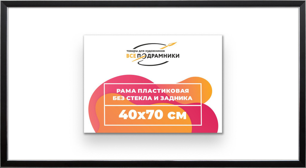 Рама багетная 40x70 для картин на холсте, пластиковая, без стекла и задника, ВсеПодрамники  #1