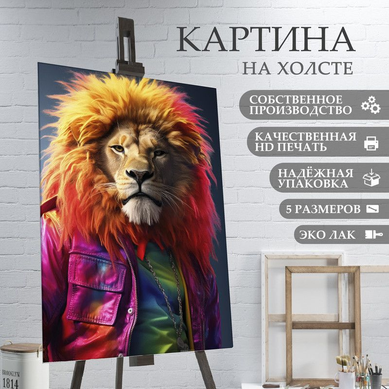 ArtPrintPro Картина "Гламурный лев (1)", 60  х 40 см #1