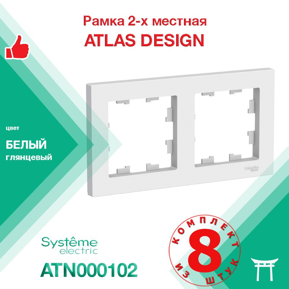 КОМПЛЕКТ 8 шт - Рамка 2-местная Systeme Electric Atlas Design Белый ATN000102  #1