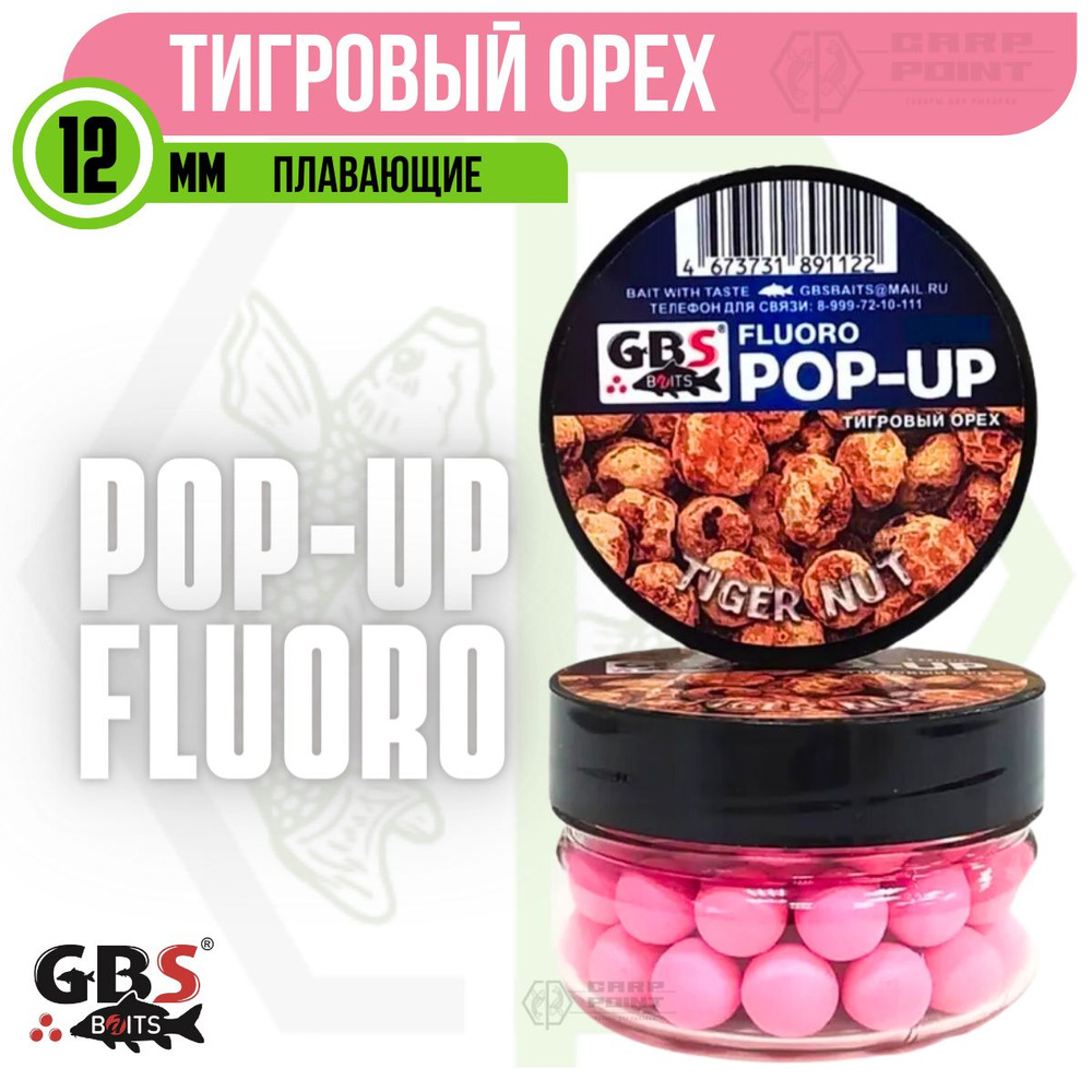 Бойлы плавающие GBS POP UP TIGER NUT Тигровый орех (розовый) 12 мм  #1