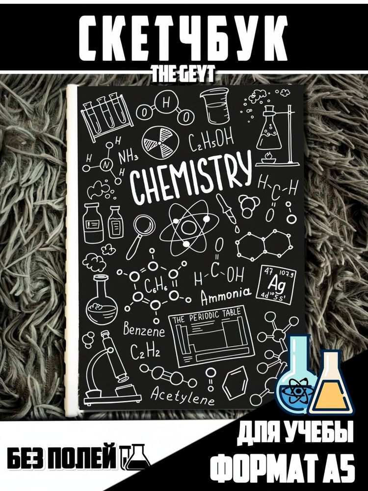 Скетчбук, Блокнот А5, Химия, для учебы, для школы, 30 страниц, без полей  #1