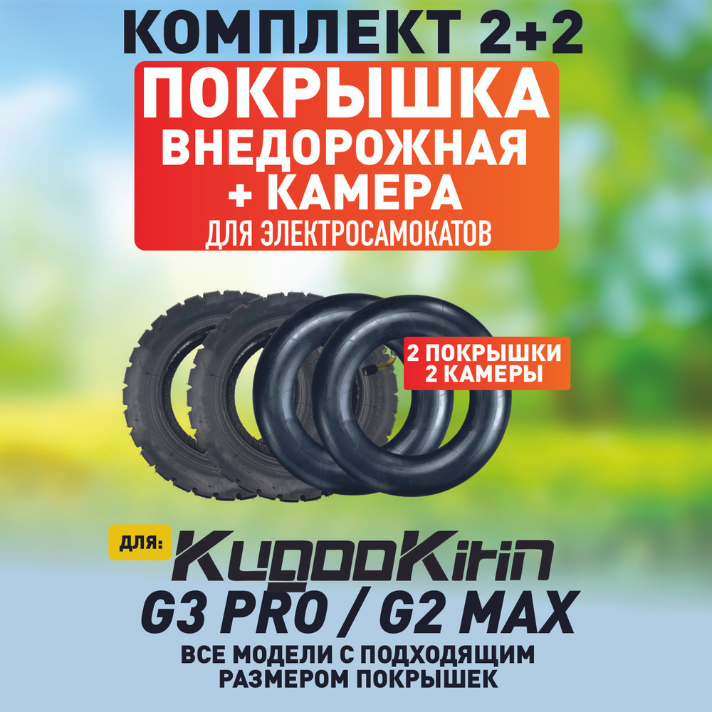 Покрышка + камера для электросамоката Kugoo g3 pro, g2 max, 2 +2 #1