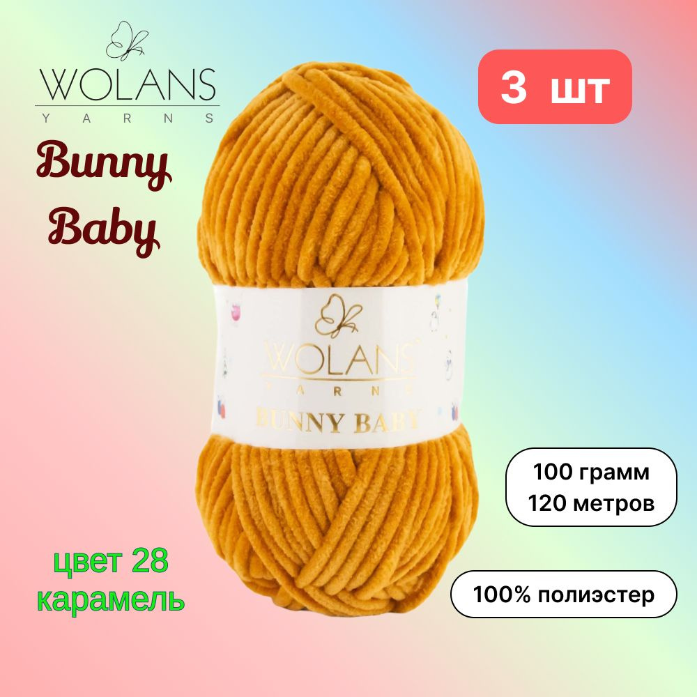 Пряжа Wolans Bunny Baby Карамель (28) 3 мотка 100 г/120 м (100% микрополиэстер) воланс банни беби  #1