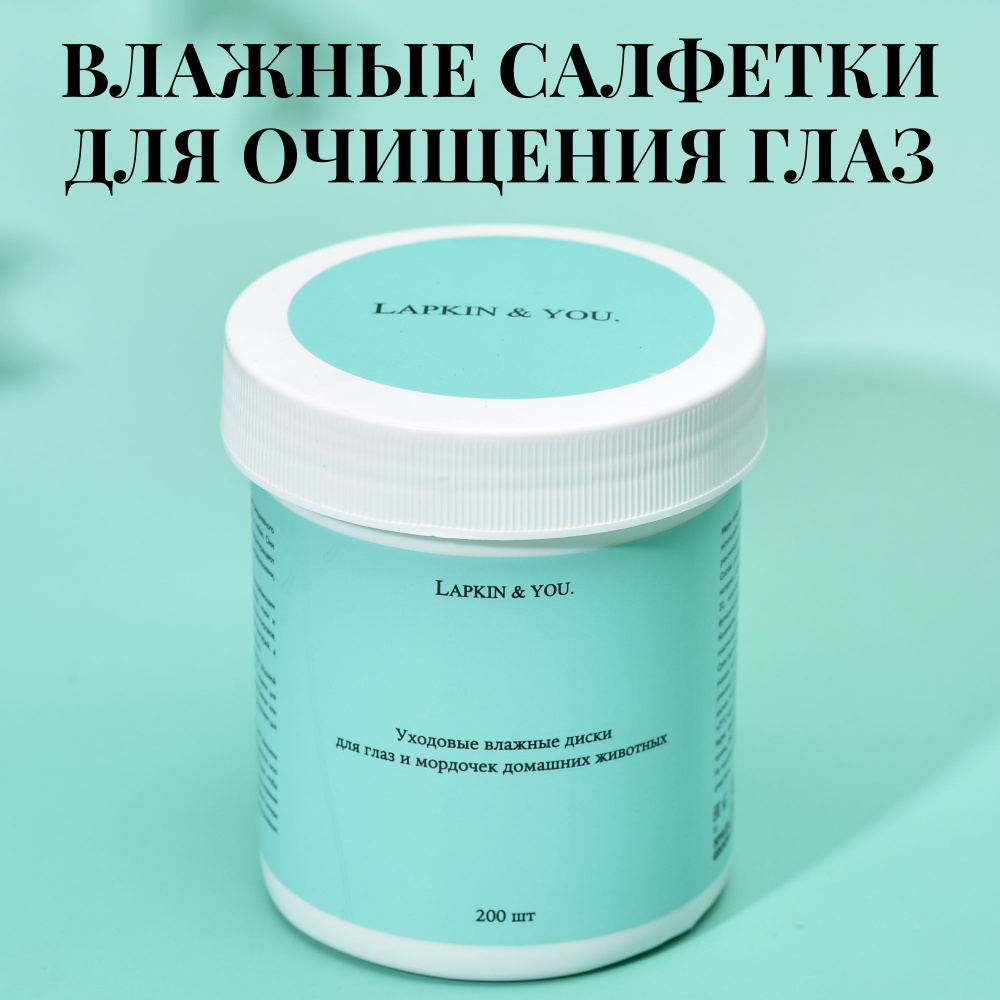 Влажные салфетки для собак и кошек Lapkin & You ватные диски для животных с пропиткой Алоэ вера для ежедневного #1