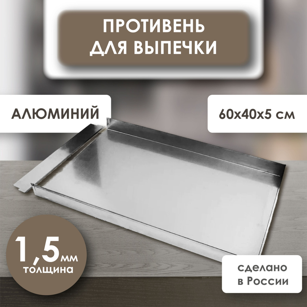 Противень со съемным бортом 60х40х5 см (борт съемный по стороне 40) алюминий 1,5 мм VTK Products  #1