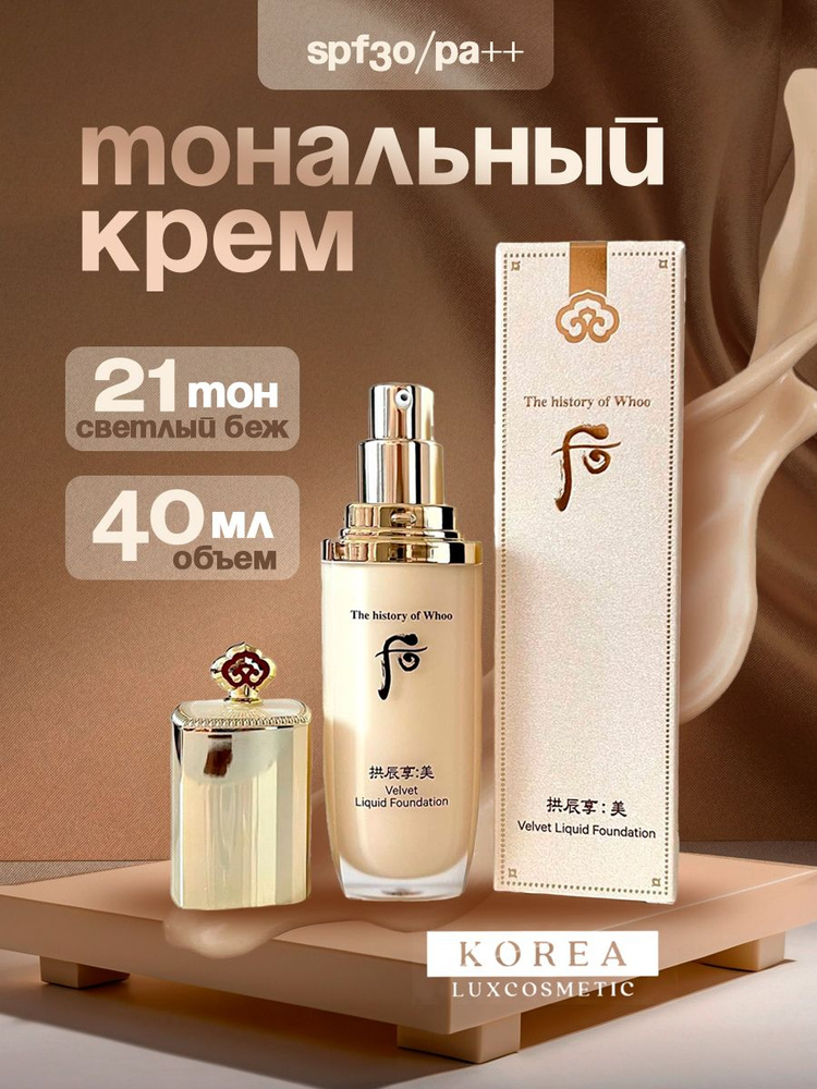 The History Тональный крем тон21(светлый беж)(40мл) Velvet Liguid Foundation SPF30/PA++  #1