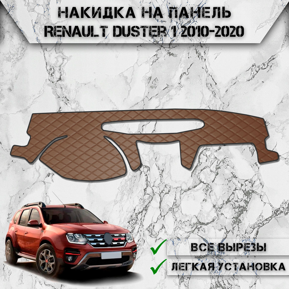 Накидка на панель приборов для Рено Дастер / Renault Duster 1 2010-2020 Г.В. из Экокожи Коричневая с #1