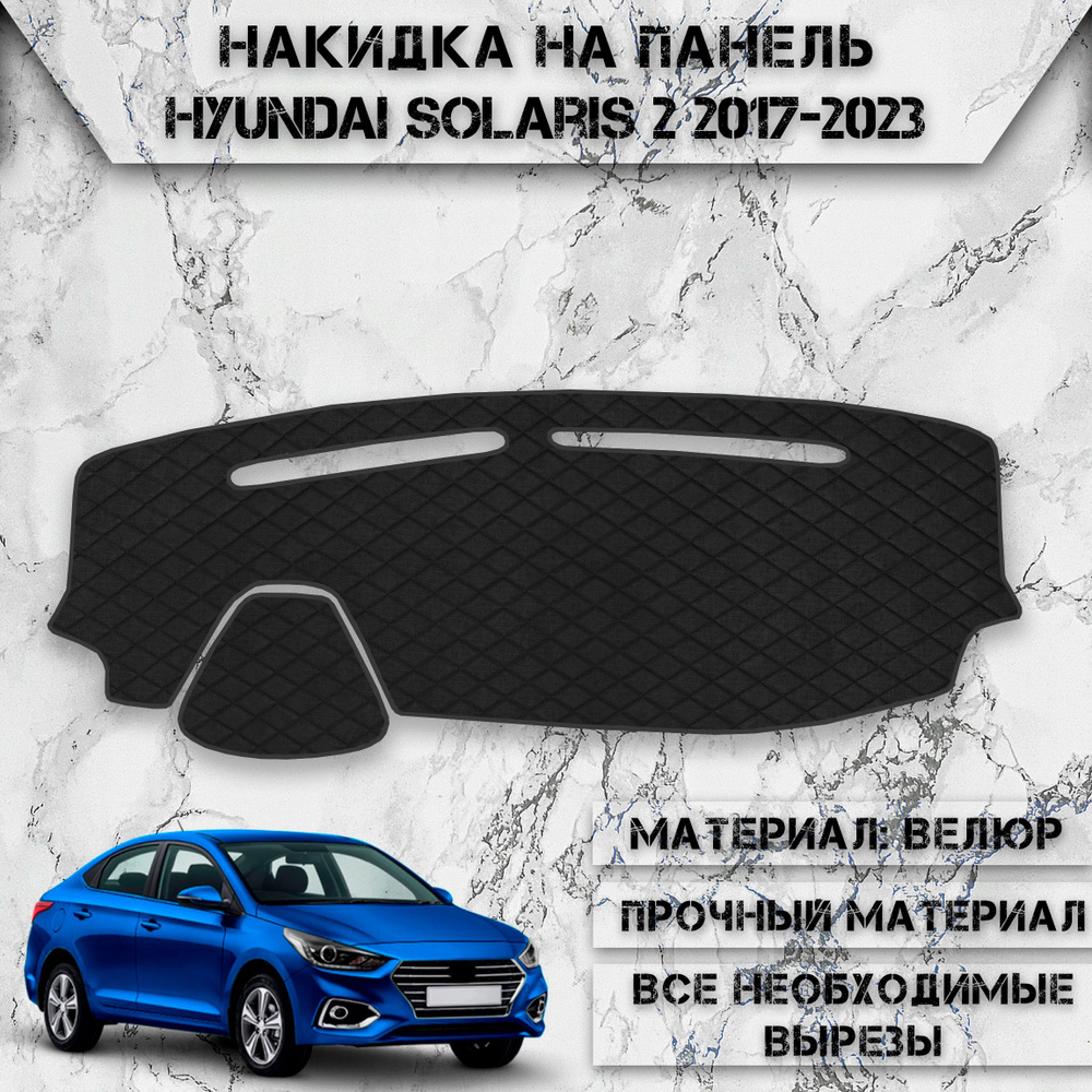 Накидка на панель приборов для Хюндай Солярис / Hyundai Solaris 2 2017-2023 Г.В. из Велюра Чёрная  #1