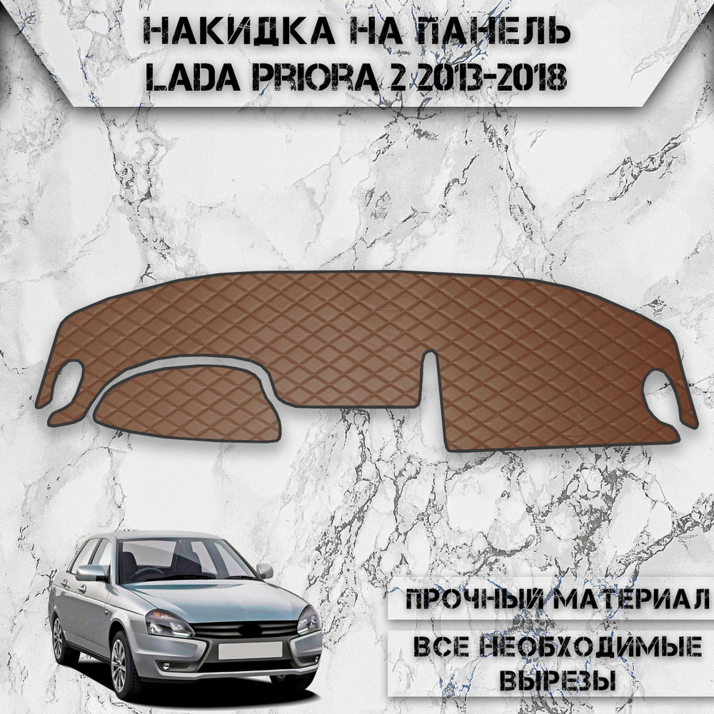 Накидка на панель приборов для Ваз Лада Приора 2170 / Lada Priora 2 2013-2018 Г.В. из Экокожи Коричневая #1