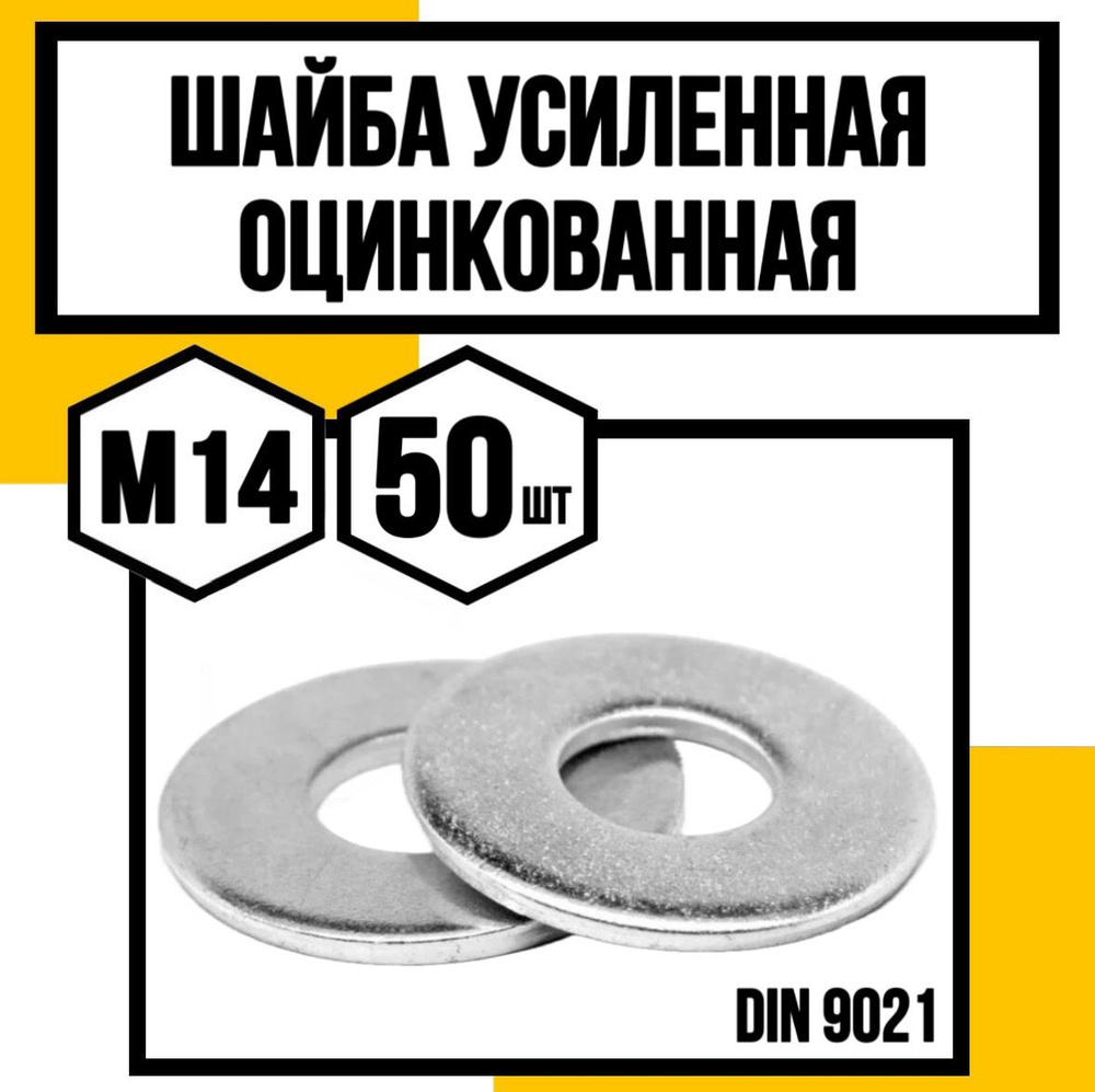 КрепКо-НН Шайба Усиленная M14, DIN9021, ГОСТ 6958-78, 50 шт. #1