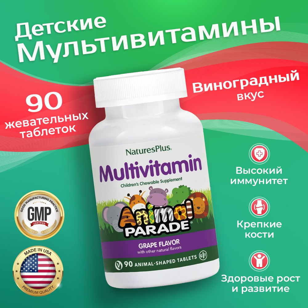 Мультивитамины для детей со вкусом Виноград 90 жевательных таблеток, Nature's Plus Animal Parade GRAPE #1