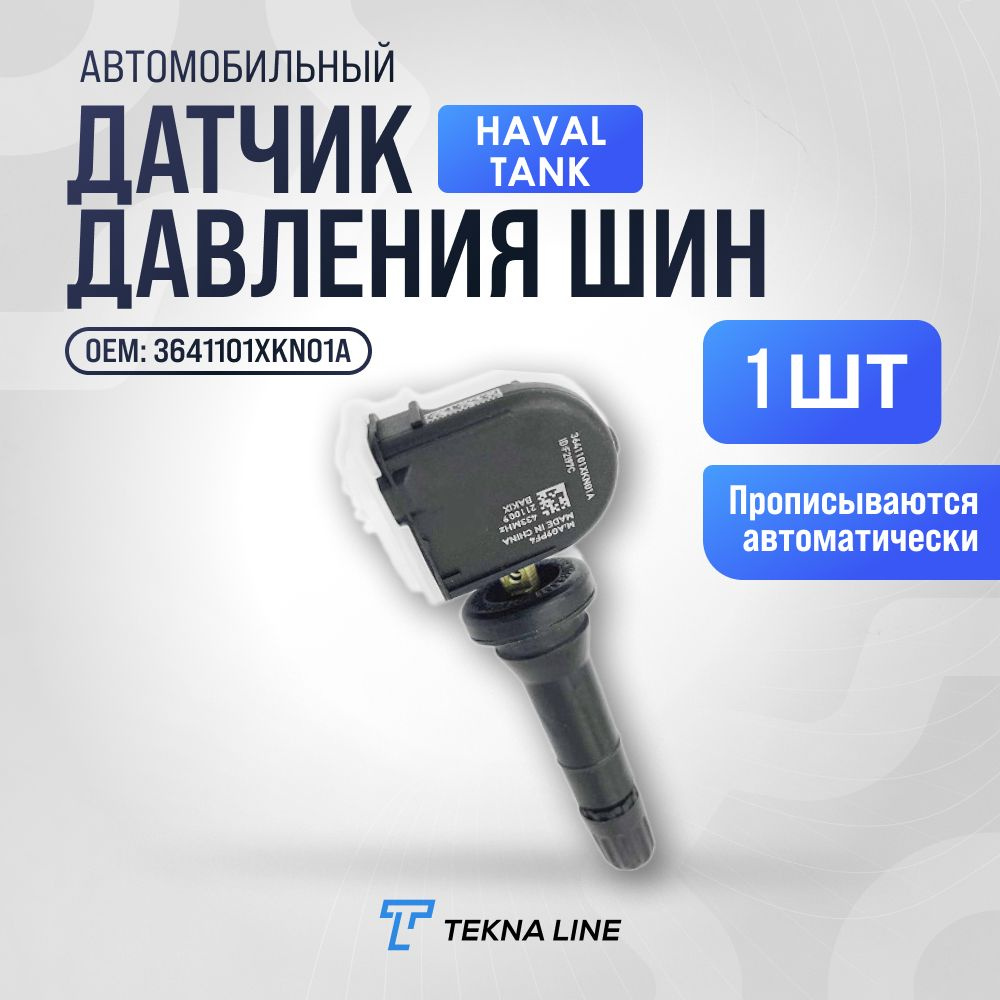 Датчик давления шин TPMS для Haval Dargo, Julion, H9, F7, F7x, Tank 300 / Комплект 1 штука / OEM: 3641101XKN01A #1