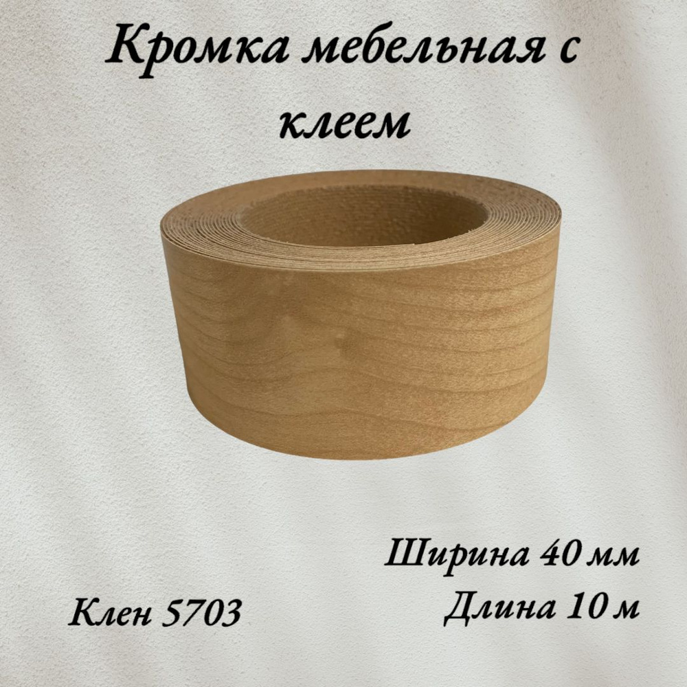 Кромка мебельная меламиновая с клеем Клен 5703, 40мм, 10 метров  #1