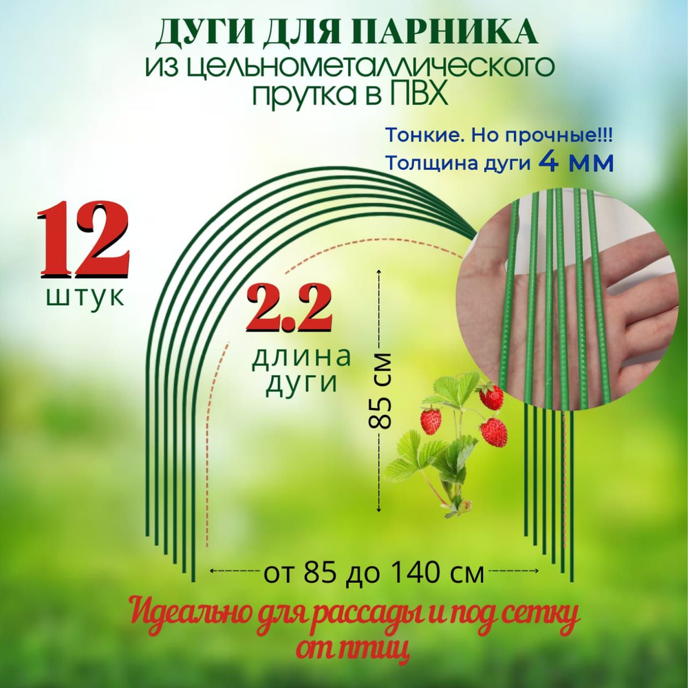 Дуги для парника металлические прутковые в ПВХ, длина 2.2м, 12шт  #1