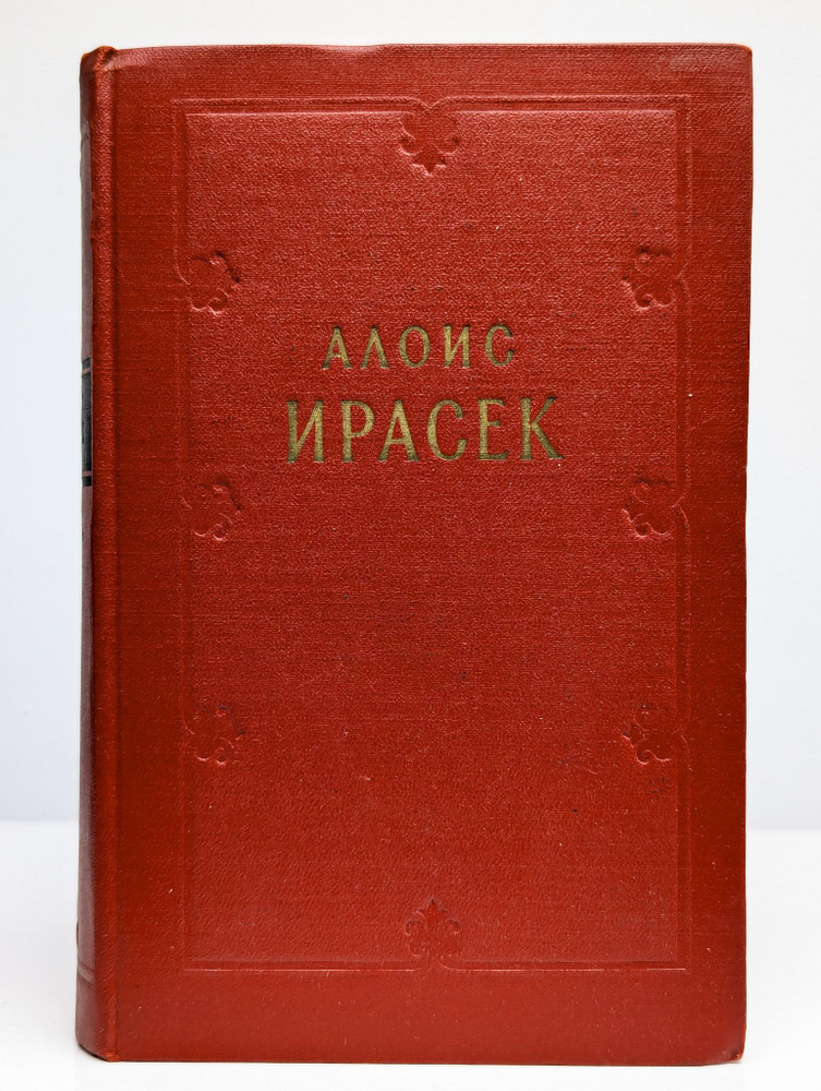 Алоис Ирасек. Сочинения в 8 томах. Том 4 | Ирасек Алоис #1