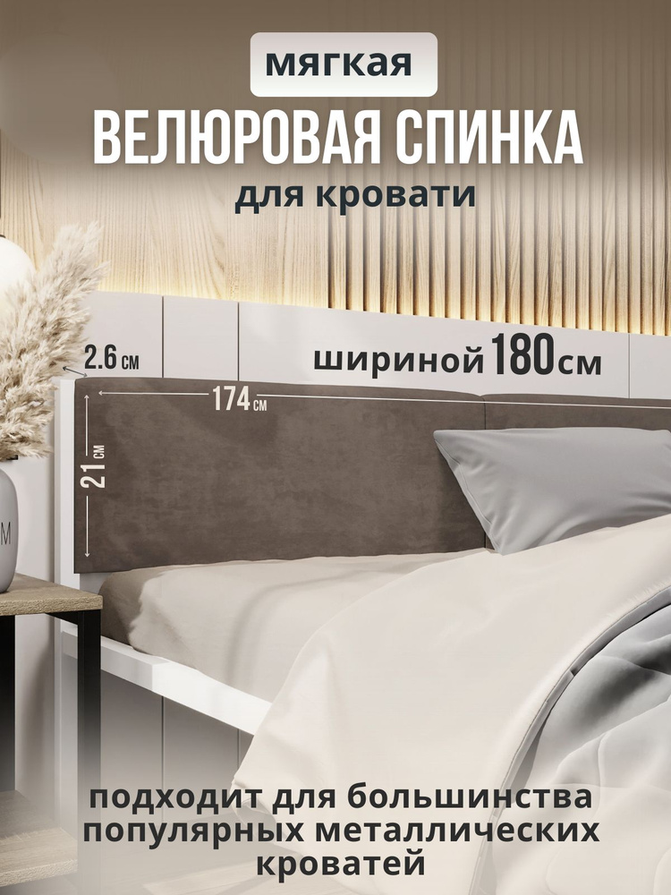 Мягкое коричневое изголовье для металлической кровати STONE, 180 см  #1