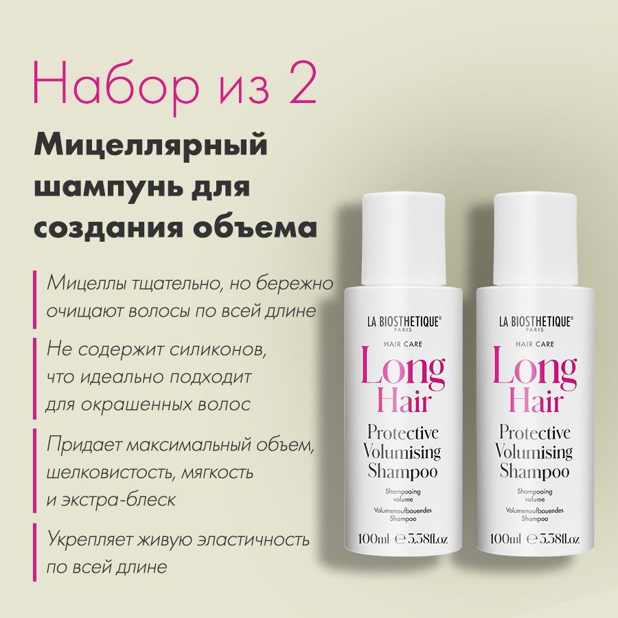 La Biosthetique, Защитный мицеллярный шампунь для придания объема, Protective Volumising Shampoo 100 #1