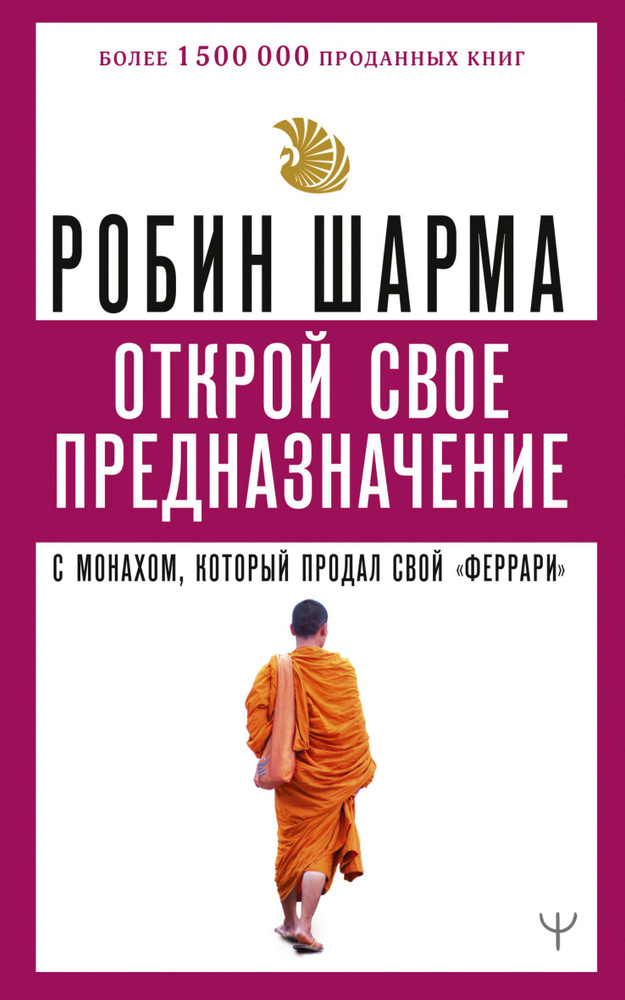 Открой свое предназначение с монахом, который продал свой феррари | Шарма Робин  #1