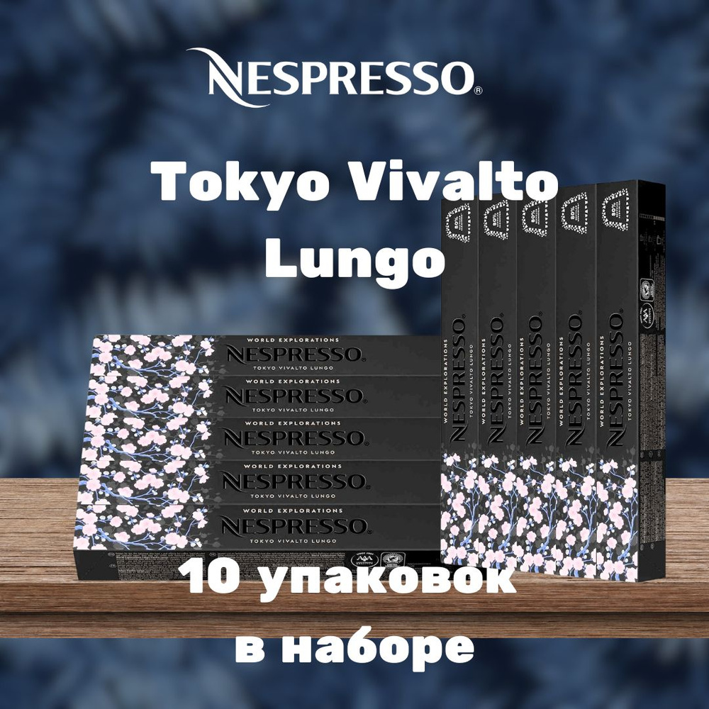 Кофе в капсулах Nespresso Tokyo Vivalto Lungo (10 упаковок в наборе) #1