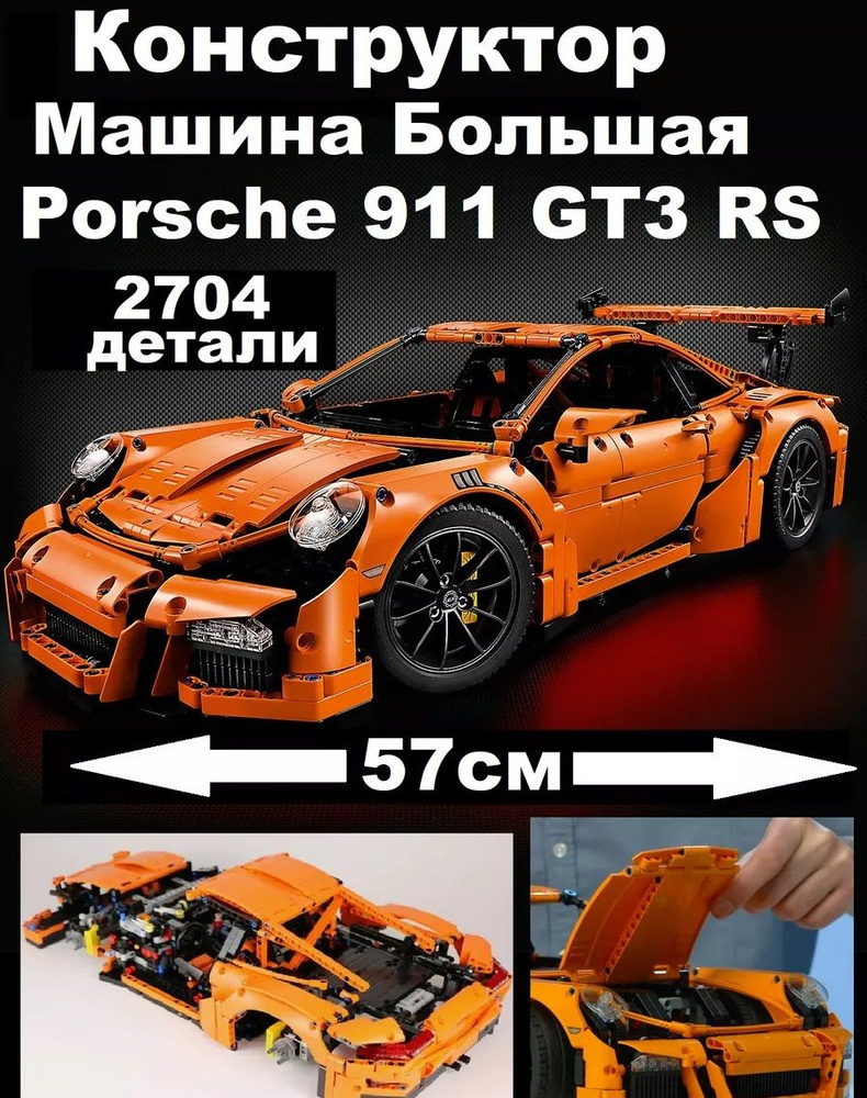 Конструктор Lepin Большая Машина Порше 911 GT3 RS, 2704 деталей. - LE-79222  #1