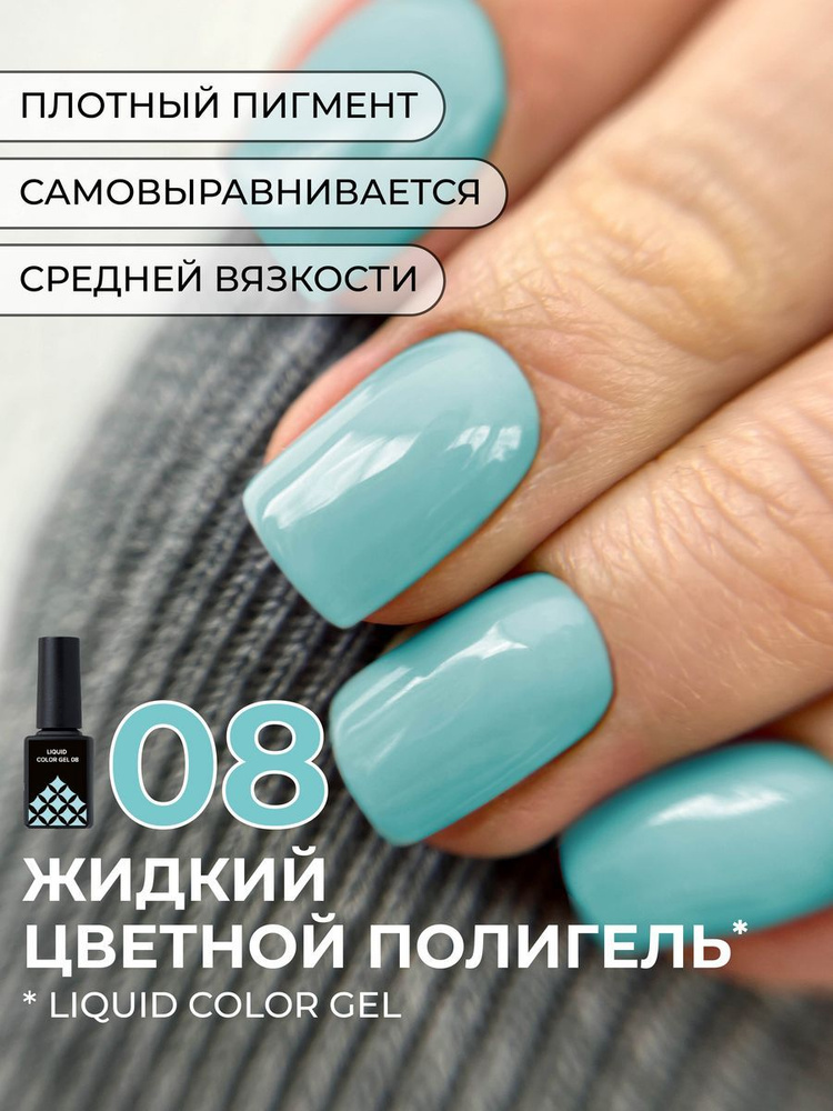 Цветной жидкий полигель Liquid Color Gel №8, 12 мл #1