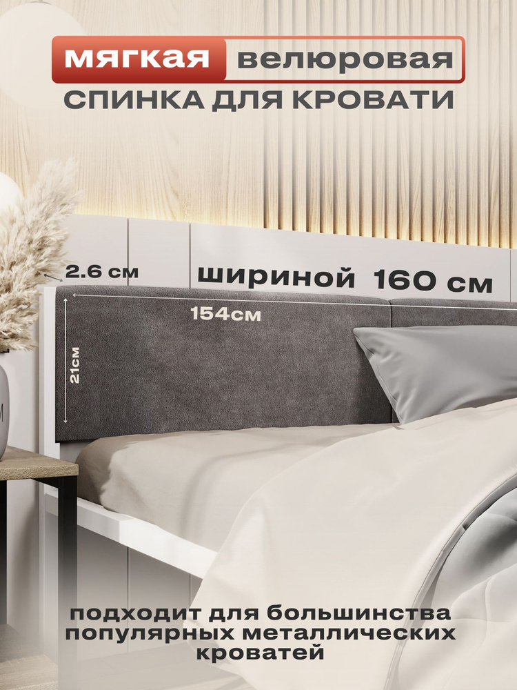 ALICIA HOME Изголовье кровати,5х154х26см #1