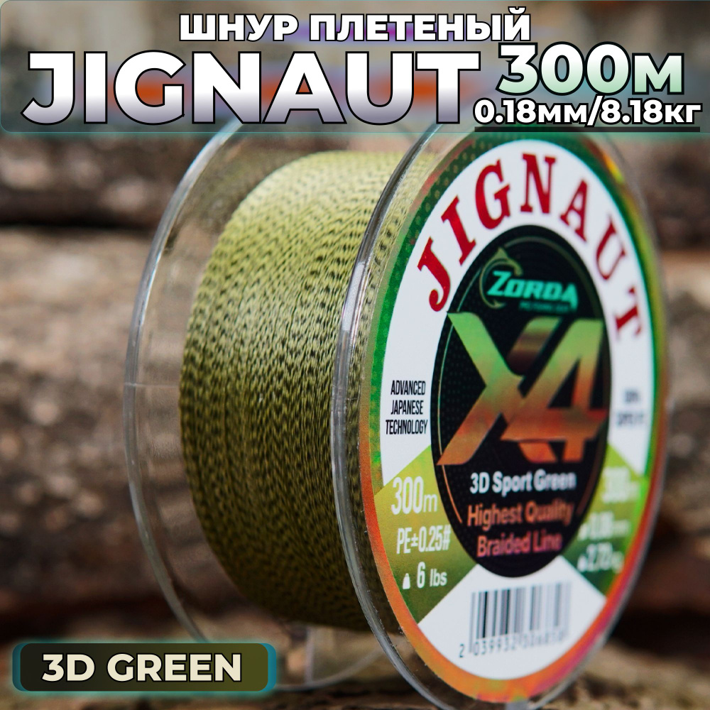 плетенка для рыбалки Zorda JIGNAUT 3D SPOT Green 300м 0.18 на рыбалку #1