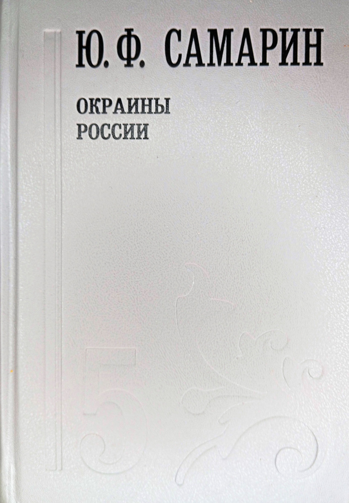 Ю.Ф.Самарин. Собрание сочинений в 5 томах. Том 5. Книга 2. Окраины России | Самарин Юрий Федорович  #1