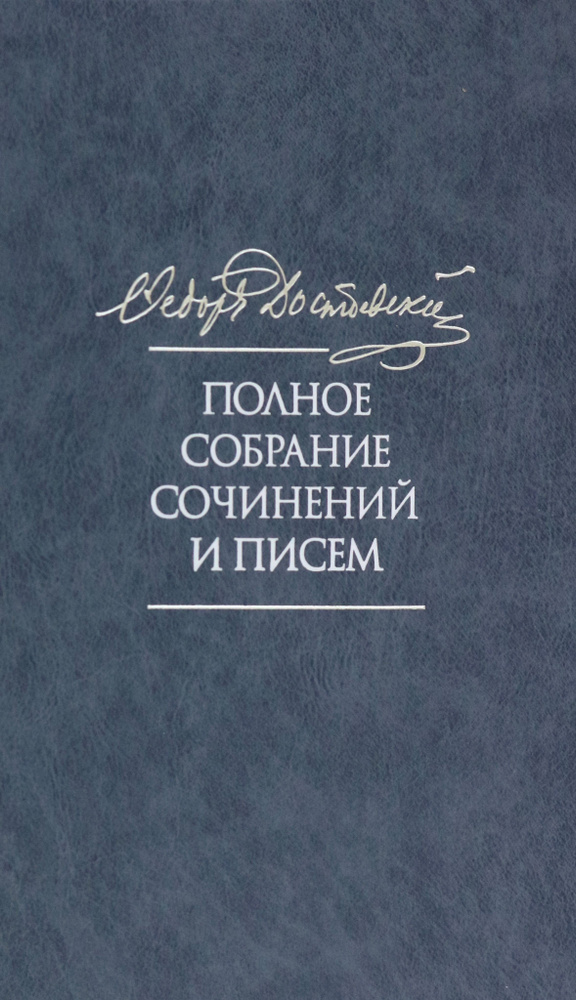 Полное собрание сочинений и писем в 35 томах. Том 11. Бесы. Глава "У Тихона". Рукописные материалы | #1