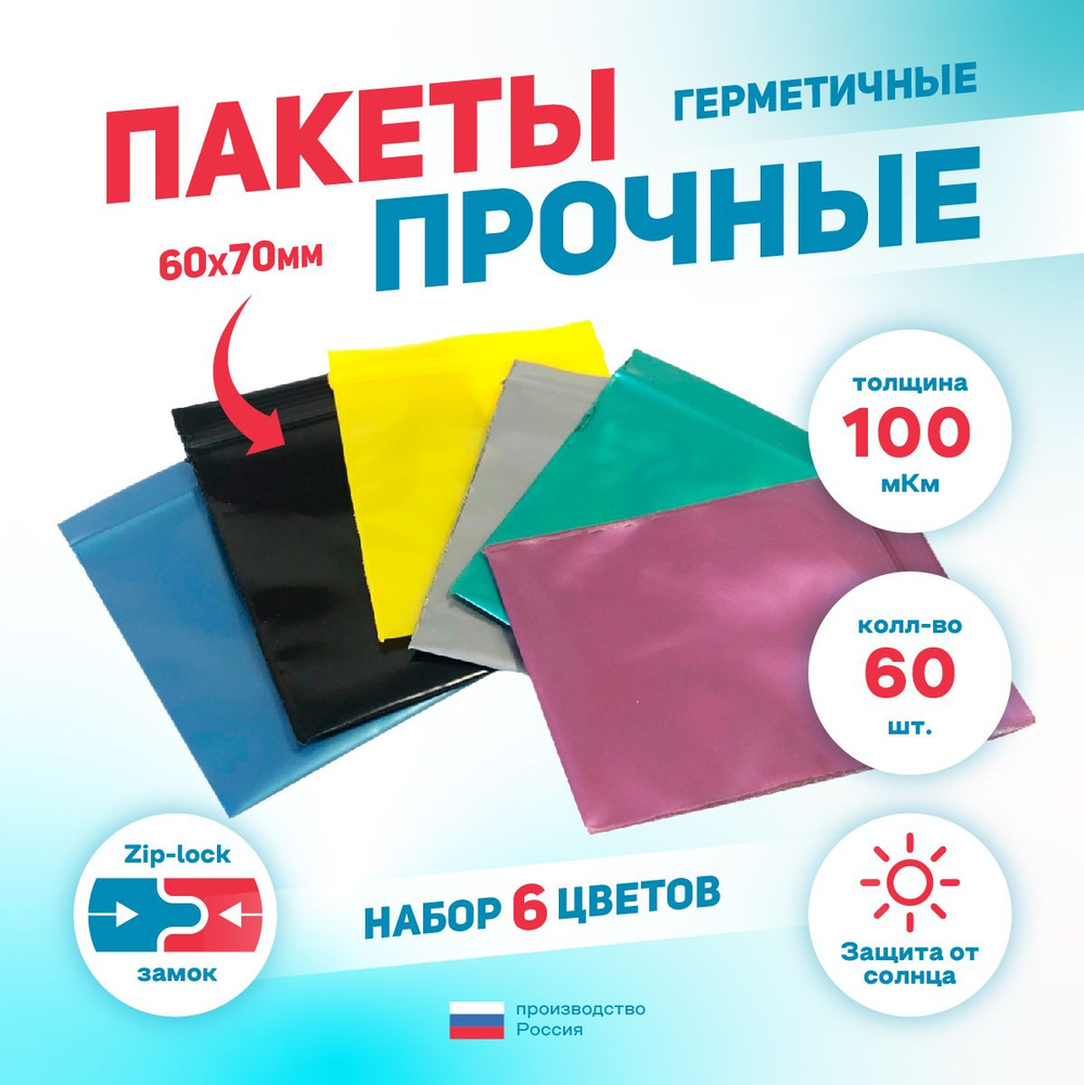 Зип Пакет (Zip Lock) , 6*7 см (100мкм), набор 60шт (6 цветов) #1