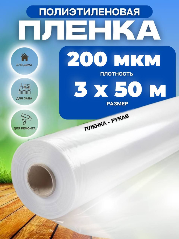 Vesta-shop Пленка для теплиц Полиэтилен, 3x50 м, 200 г-кв.м, 200 мкм, 1 шт  #1