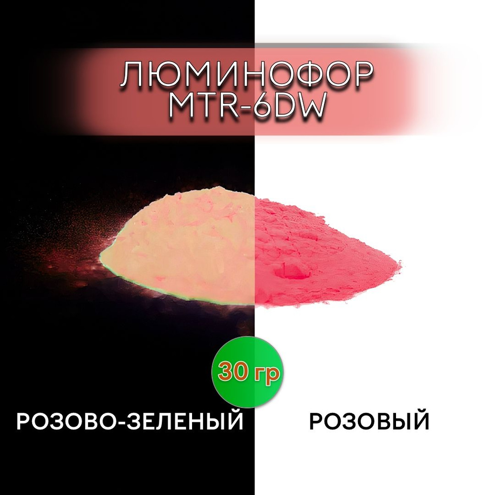 Люминофор порошок MTR-6DW розовый влагостойкий, свечение розово-зеленое / фотолюминесцентный / для акриловой #1