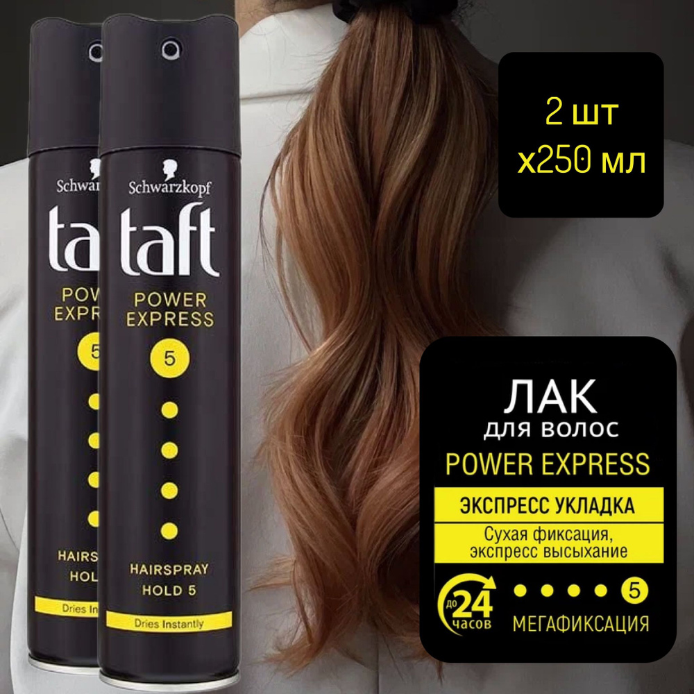 Taft лак для волос POWER EXPRESS набор Тафт суперфиксация, 2 шт по 250 мл  #1
