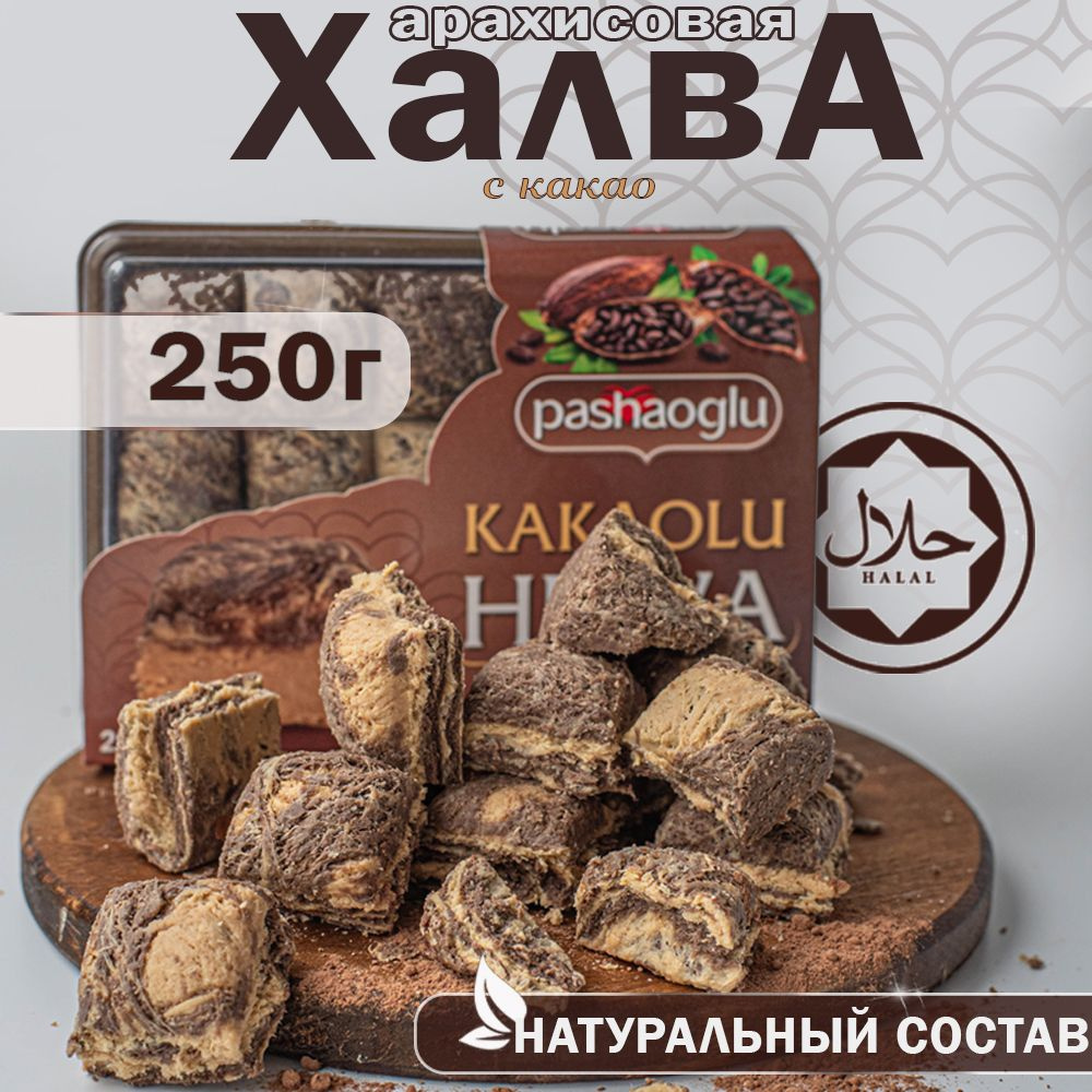 Халва арахисовая с какао 250г Pashaoglu #1