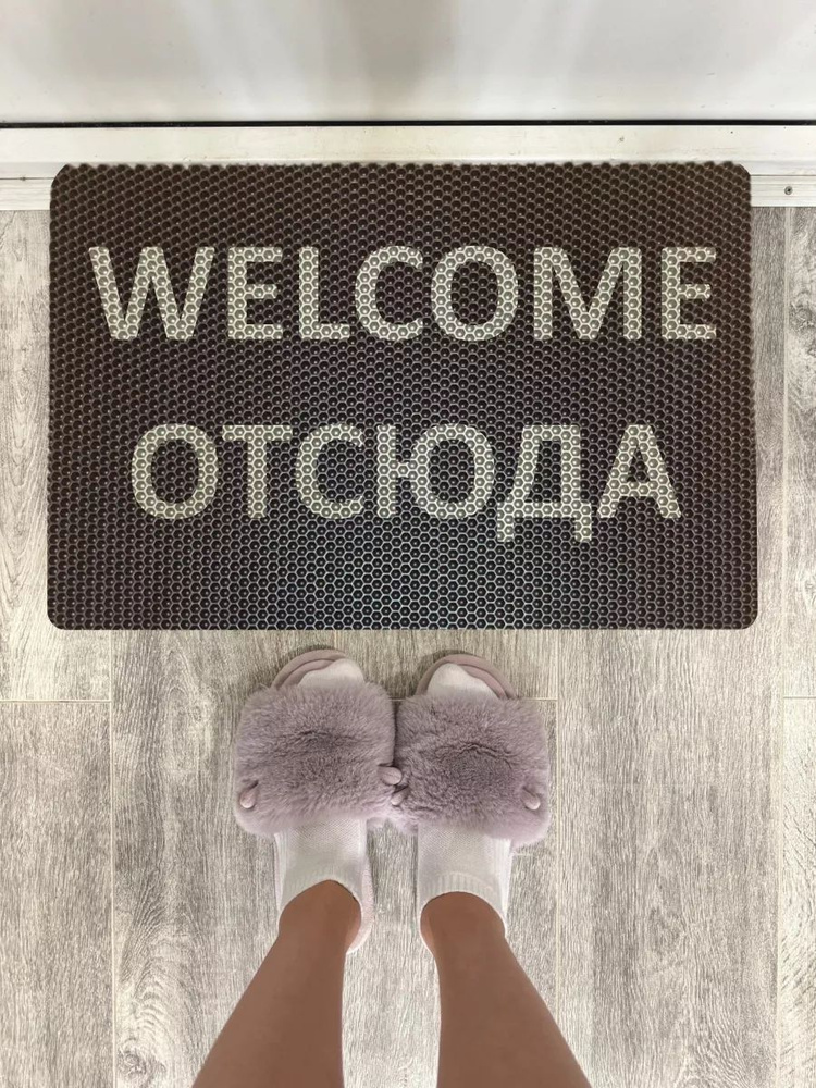 Коврик придверный Welcome отсюда #1