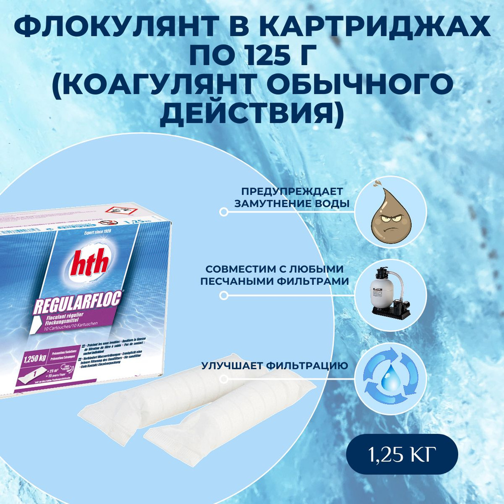 Флокулянт в картриджах (коагулянт обычного действия) HTH, 1,25 кг  #1