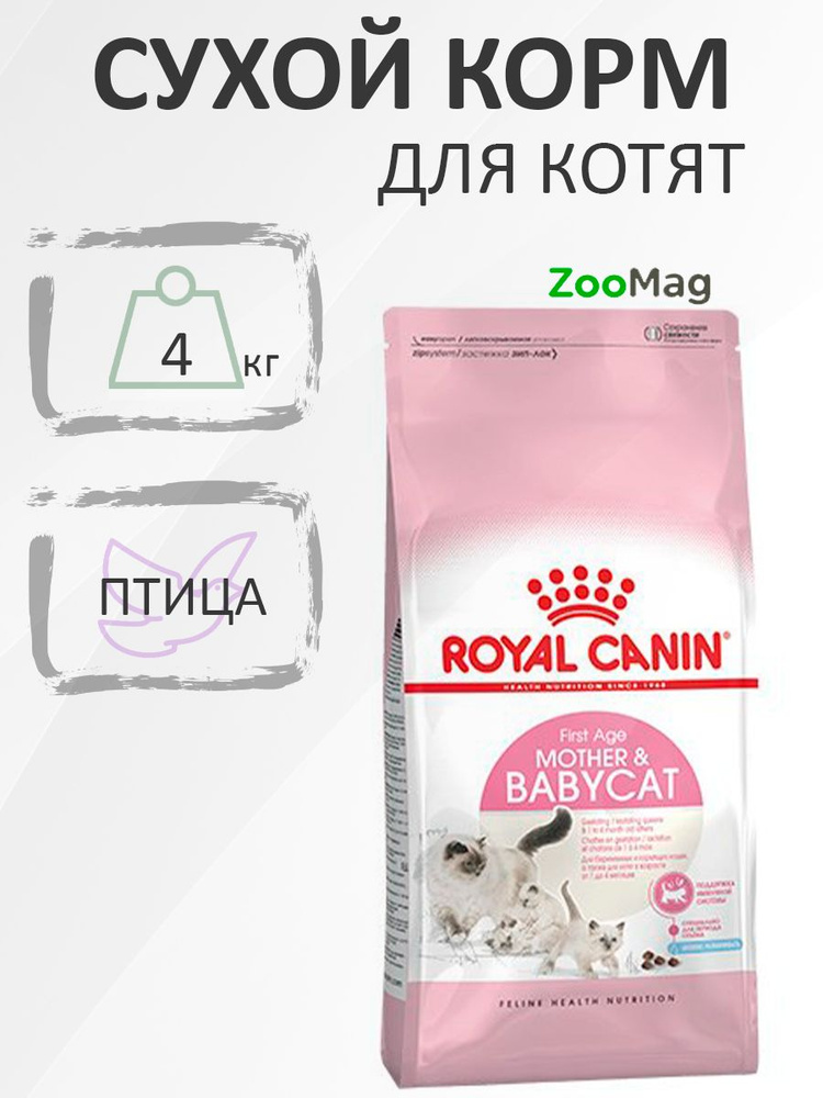 Royal Canin Mother & Babycat / Сухой корм Роял Канин Бэйбикэт для Котят в возрасте от 1 до 4 месяцев #1