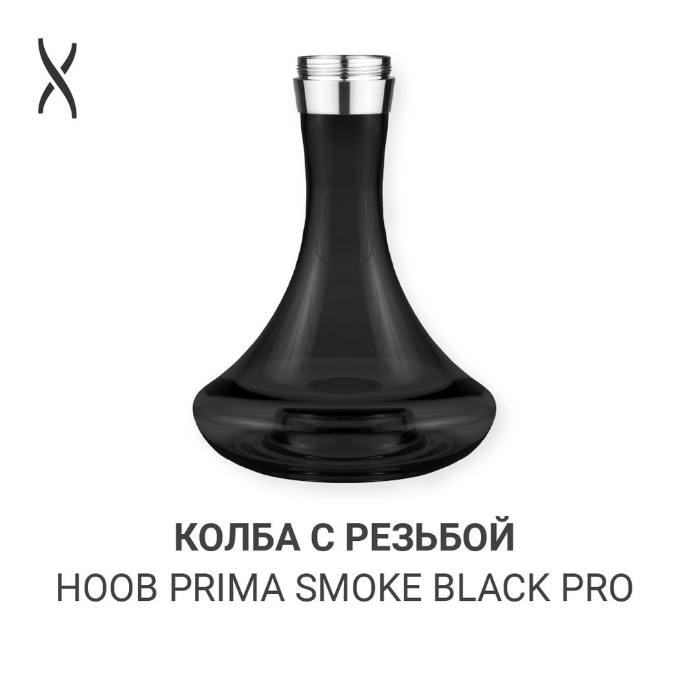 Колба для кальяна Hoob Prima Pro - Дымчатый x Нержавеющая сталь для Mars Pro, Mars Pro Mini  #1