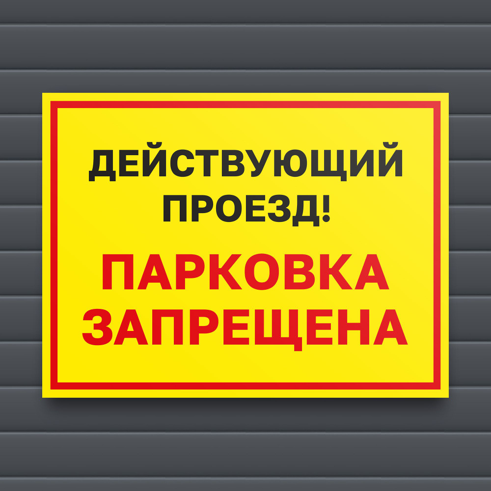 Табличка "Действующий проезд! Парковка запрещена" 40х30см  #1