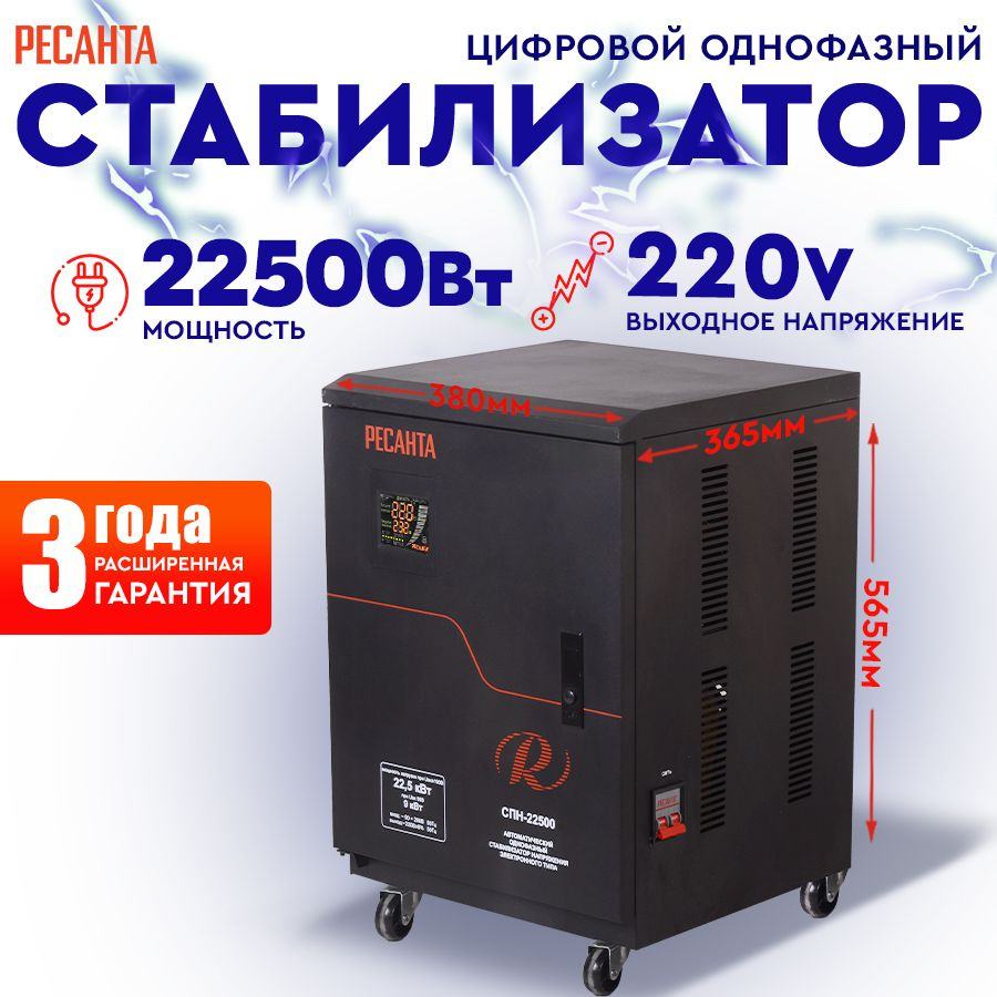 Стабилизатор СПН-22500 Ресанта от 90В, ГАРАНТИЯ 3 года / электронно-релейный для защиты техники от замыкания #1