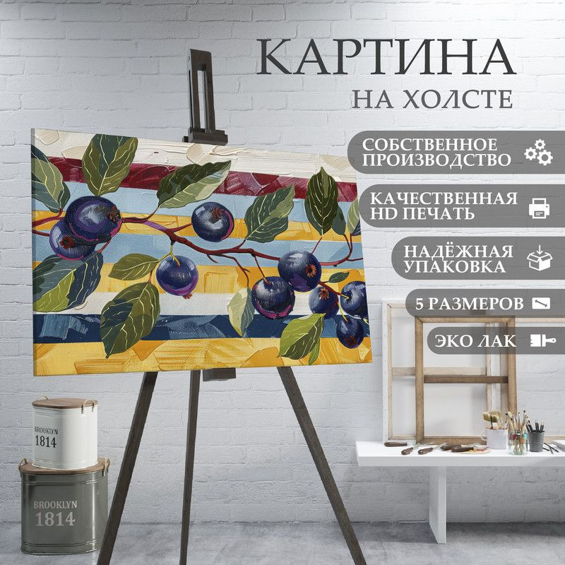 ArtPrintPro Картина "Ягоды для кухни живопись (39)", 80  х 60 см #1