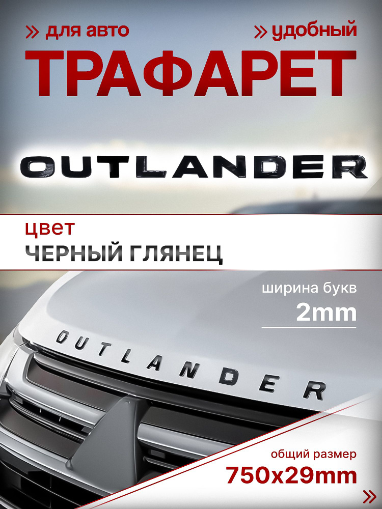 Наклейка Надпись Шильдик Mitsubishi OUTLANDER черный 750мм/29мм #1