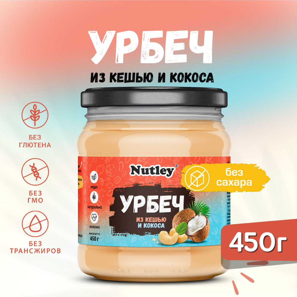 Урбеч кокос-кешью Nutley без сахара, диетическая ореховая паста из кешью и кокоса, 450 г  #1