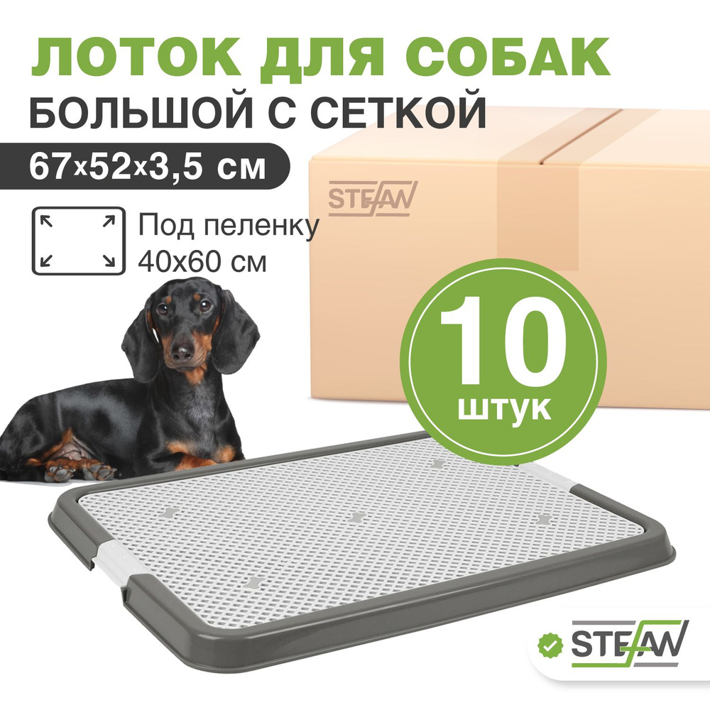Туалет лоток (10 ШТ) для собак Stefan (Штефан) с сеткой, большой, 67х52см, серый, BP1311N_10  #1